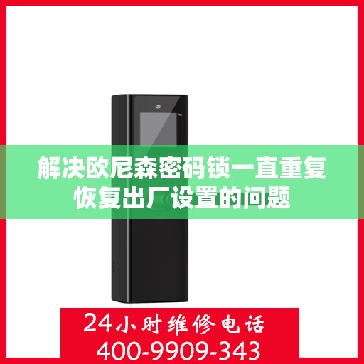 解决欧尼森密码锁一直重复恢复出厂设置的问题