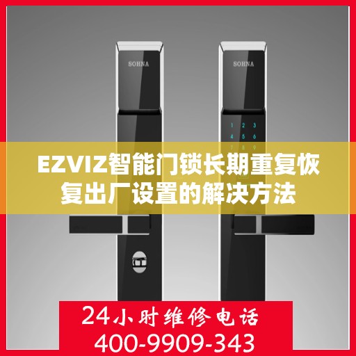 EZVIZ智能门锁长期重复恢复出厂设置的解决方法