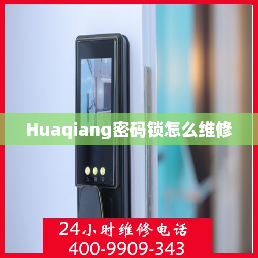 Huaqiang密码锁怎么维修