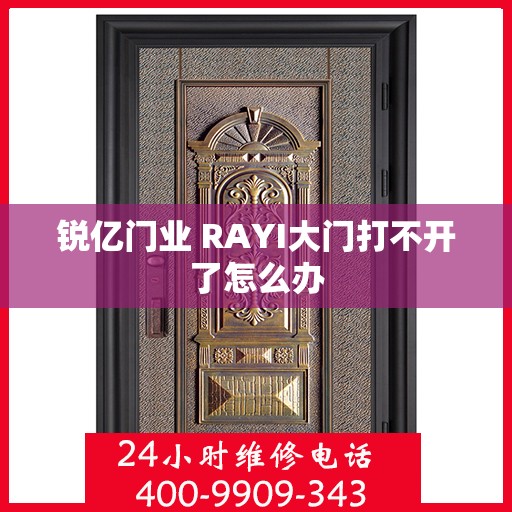 锐亿门业 RAYI大门打不开了怎么办