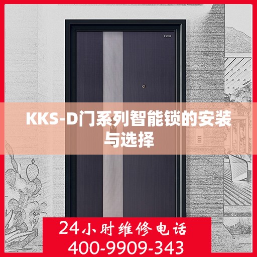 KKS-D门系列智能锁的安装与选择