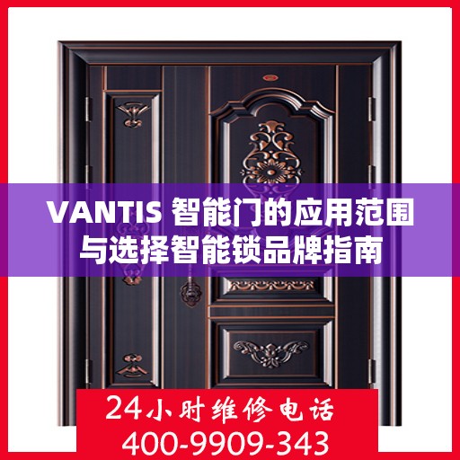 VANTIS 智能门的应用范围与选择智能锁品牌指南