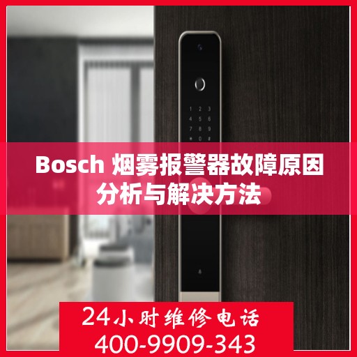 Bosch 烟雾报警器故障原因分析与解决方法