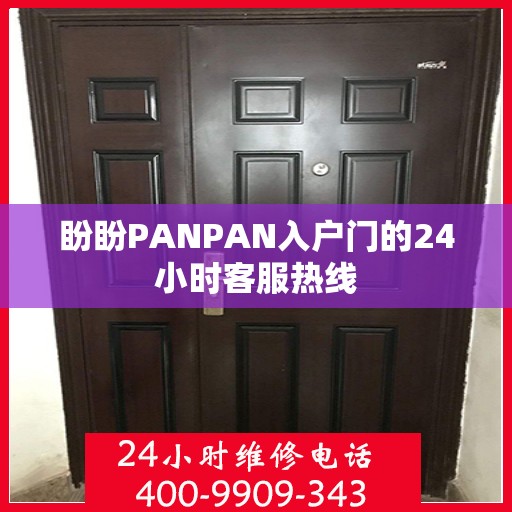 盼盼PANPAN入户门的24小时客服热线