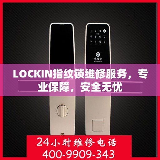 LOCKIN指纹锁维修服务，专业保障，安全无忧