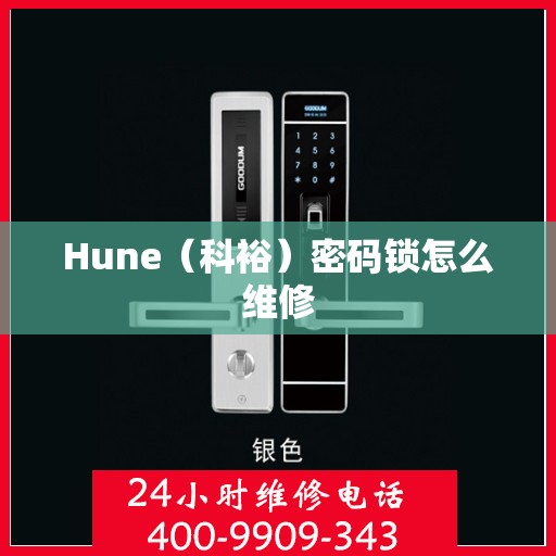 Hune（科裕）密码锁怎么维修