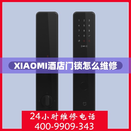 XIAOMI酒店门锁怎么维修