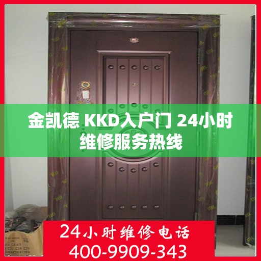 金凯德 KKD入户门 24小时维修服务热线