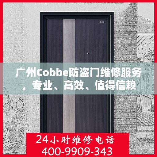 广州Cobbe防盗门维修服务，专业、高效、值得信赖