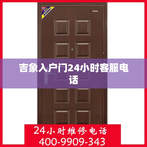 吉象入户门24小时客服电话