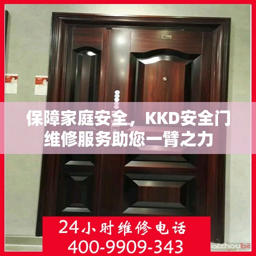 保障家庭安全，KKD安全门维修服务助您一臂之力