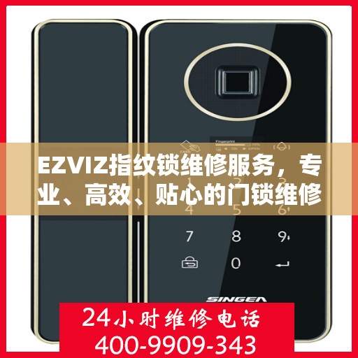 EZVIZ指纹锁维修服务，专业、高效、贴心的门锁维修体验