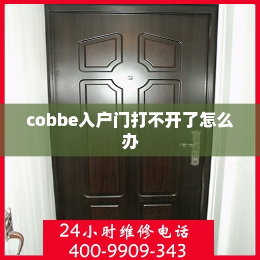 cobbe入户门打不开了怎么办