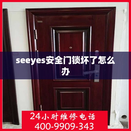 seeyes安全门锁坏了怎么办