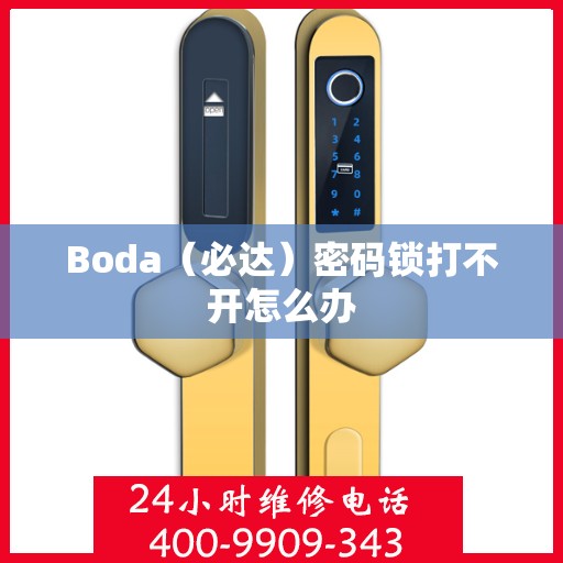 Boda（必达）密码锁打不开怎么办