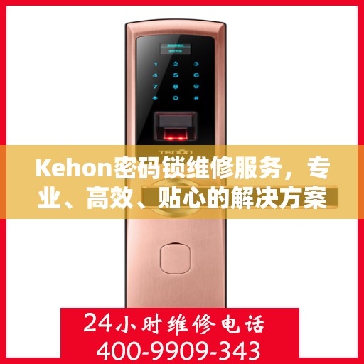 Kehon密码锁维修服务，专业、高效、贴心的解决方案