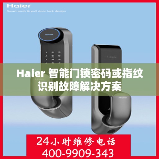 Haier 智能门锁密码或指纹识别故障解决方案