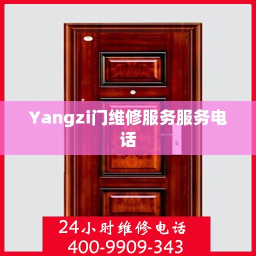 Yangzi门维修服务服务电话