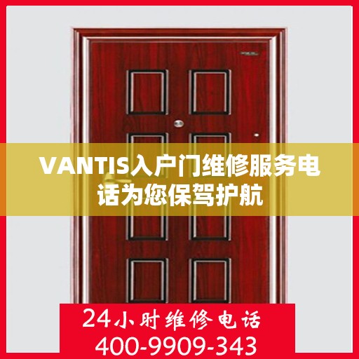 VANTIS入户门维修服务电话为您保驾护航