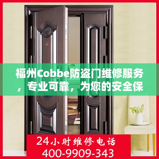 福州Cobbe防盗门维修服务，专业可靠，为您的安全保驾护航