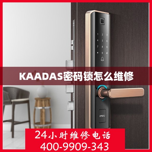 KAADAS密码锁怎么维修