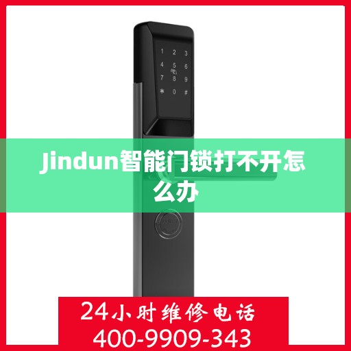 Jindun智能门锁打不开怎么办