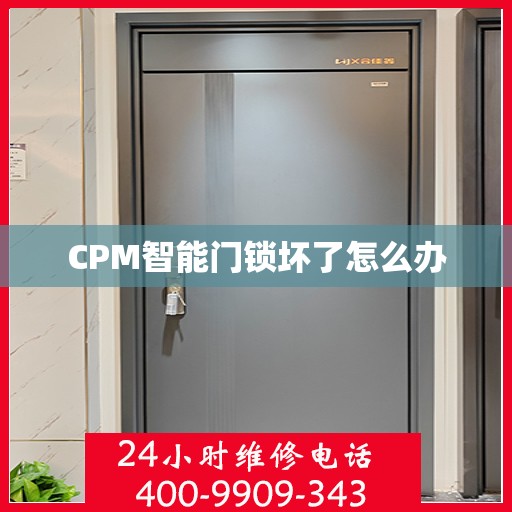 CPM智能门锁坏了怎么办