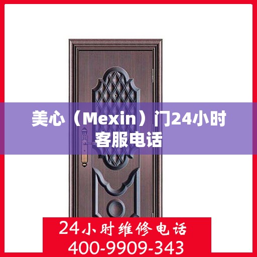 美心（Mexin）门24小时客服电话