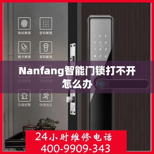 Nanfang智能门锁打不开怎么办