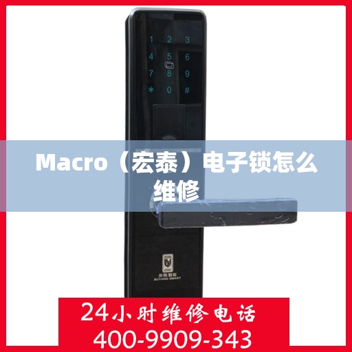 Macro（宏泰）电子锁怎么维修