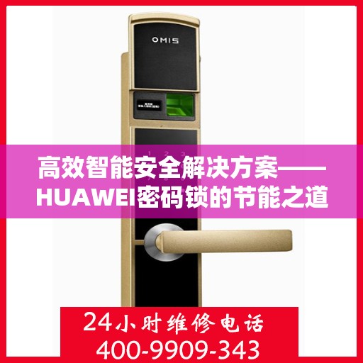 高效智能安全解决方案——HUAWEI密码锁的节能之道