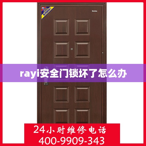 rayi安全门锁坏了怎么办