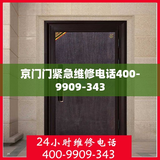 京门门紧急维修电话400-9909-343