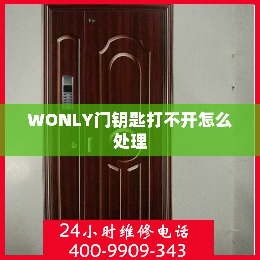 WONLY门钥匙打不开怎么处理