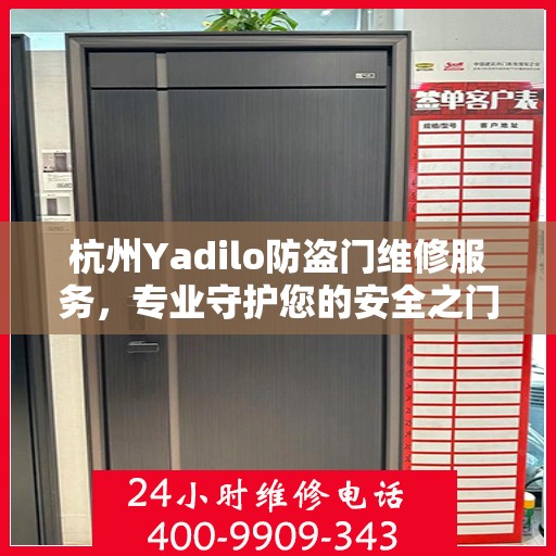 杭州Yadilo防盗门维修服务，专业守护您的安全之门