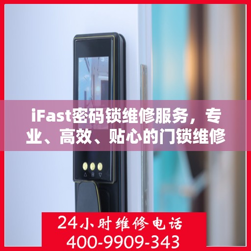 iFast密码锁维修服务，专业、高效、贴心的门锁维修解决方案