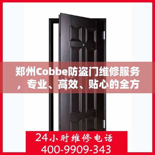 郑州Cobbe防盗门维修服务，专业、高效、贴心的全方位保障