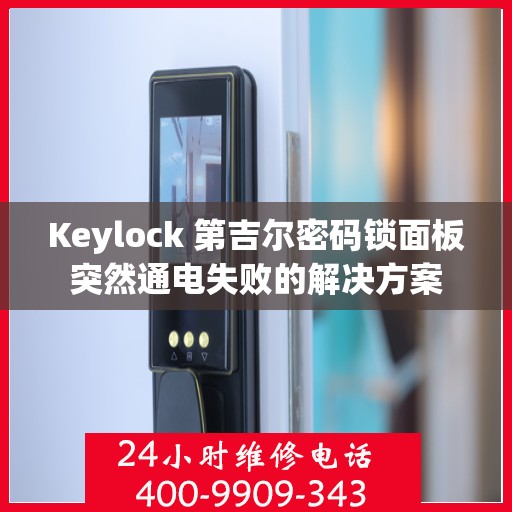 Keylock 第吉尔密码锁面板突然通电失败的解决方案