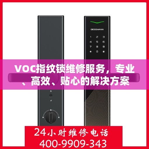 VOC指纹锁维修服务，专业、高效、贴心的解决方案