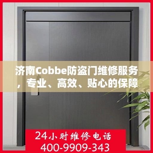 济南Cobbe防盗门维修服务，专业、高效、贴心的保障