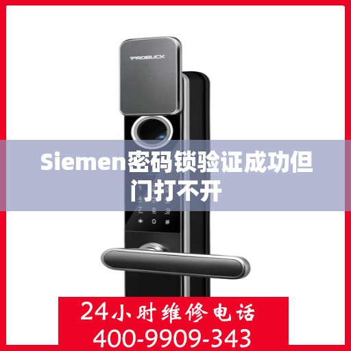 Siemen密码锁验证成功但门打不开