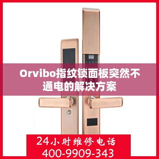 Orvibo指纹锁面板突然不通电的解决方案