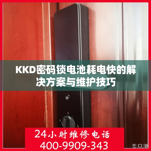 KKD密码锁电池耗电快的解决方案与维护技巧