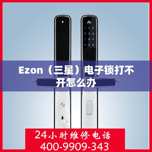 Ezon（三星）电子锁打不开怎么办