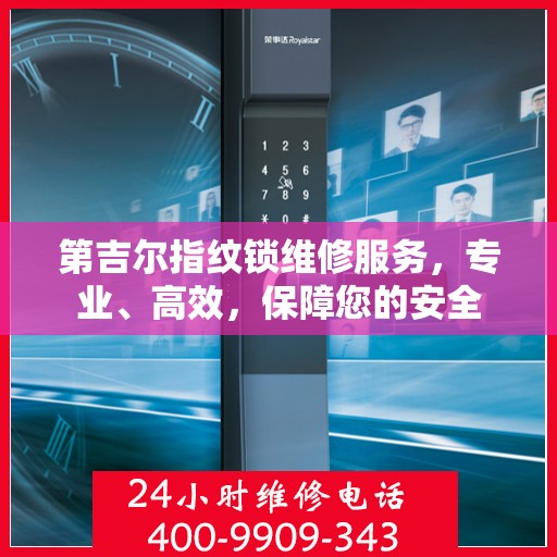 第吉尔指纹锁维修服务，专业、高效，保障您的安全