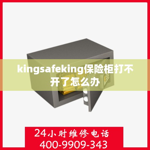 kingsafeking保险柜打不开了怎么办