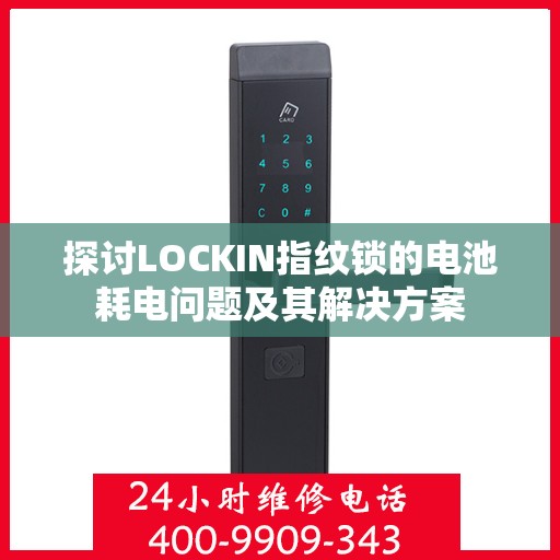 探讨LOCKIN指纹锁的电池耗电问题及其解决方案