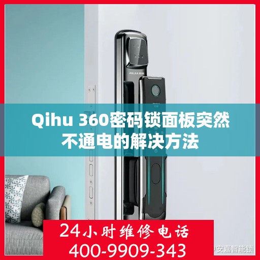 Qihu 360密码锁面板突然不通电的解决方法