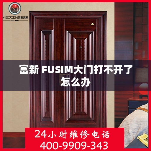 富新 FUSIM大门打不开了怎么办