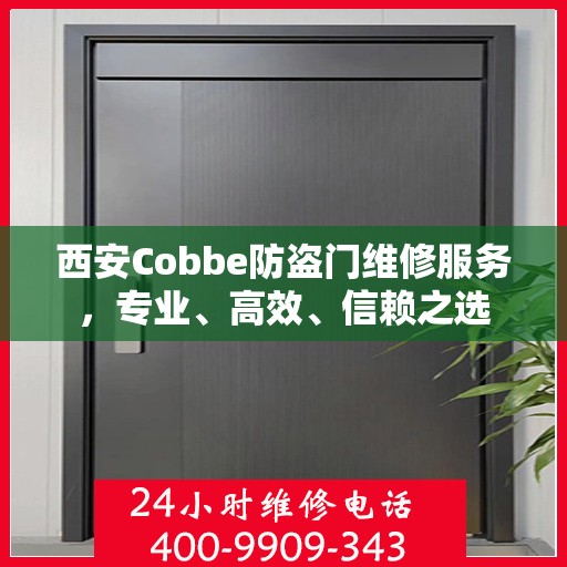 西安Cobbe防盗门维修服务，专业、高效、信赖之选